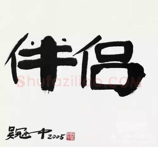 吴冠中和他的妻子! | 书画资料