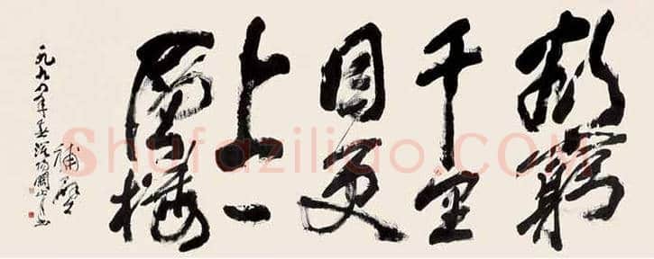 关山月书法作品拍卖及欣赏 | 书画文摘