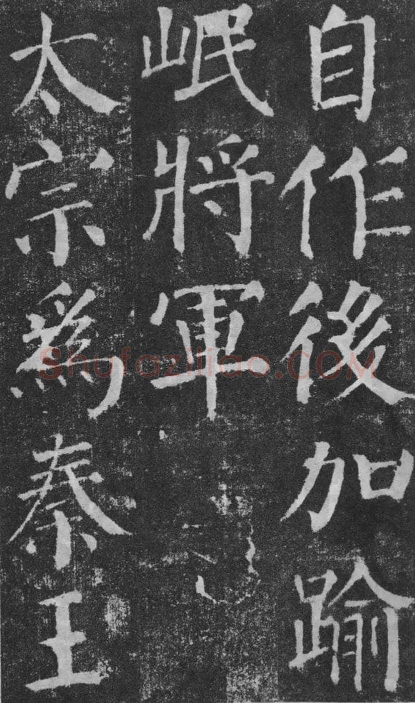 颜真卿楷书《颜勤礼碑》拓本欣赏 | 书画常识