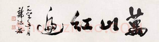 康生与郭沫若字画比较 | 书画资料