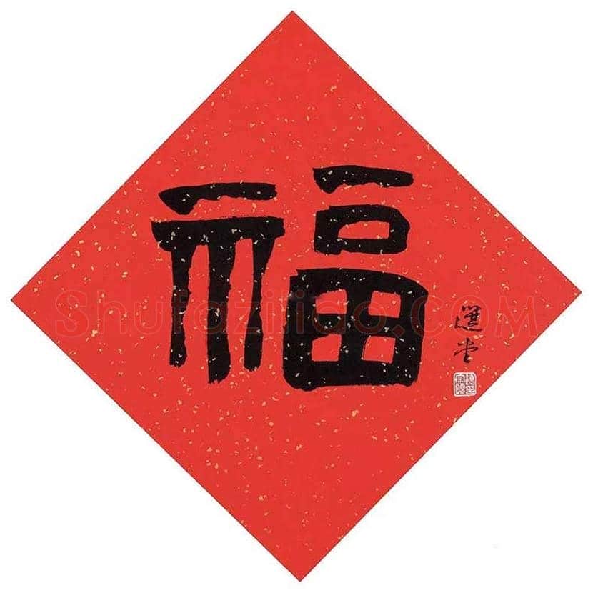 欣赏名家笔下的福字，迎春接福！ | 书画百科