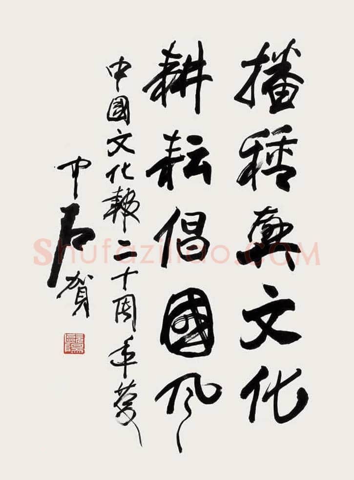 欧阳中石书法作品欣赏 | 书画资料