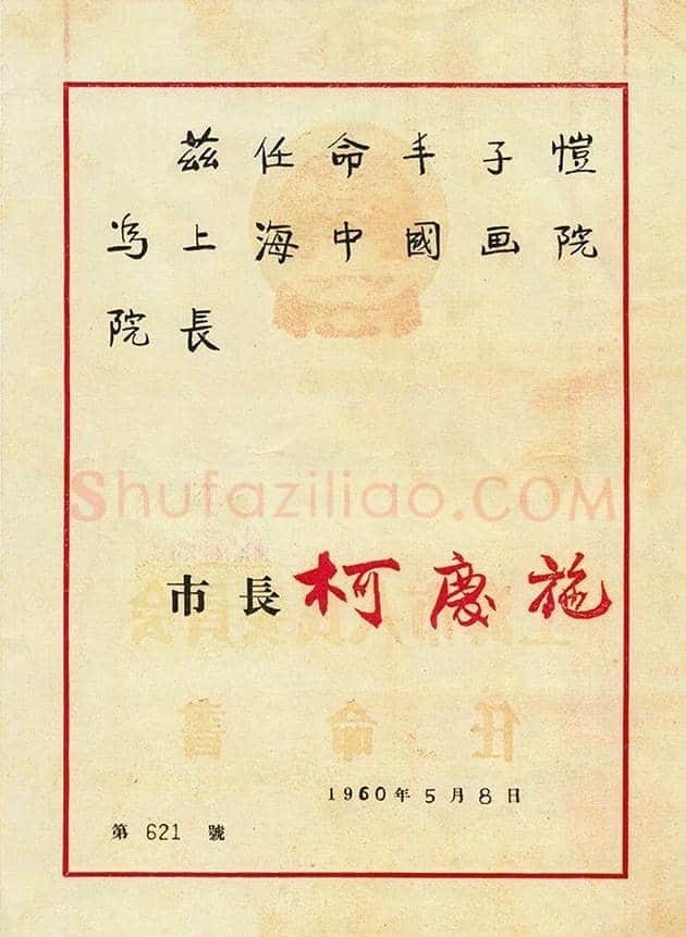从丰子恺到程十发，两代院长的薪火相传 | 书画资料