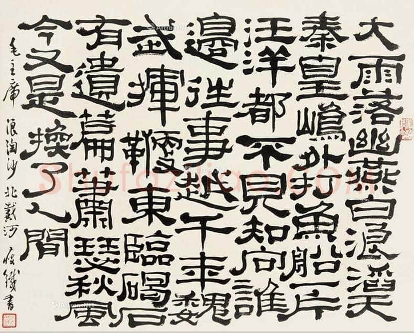 钱瘦铁书法作品欣赏 | 书画文摘