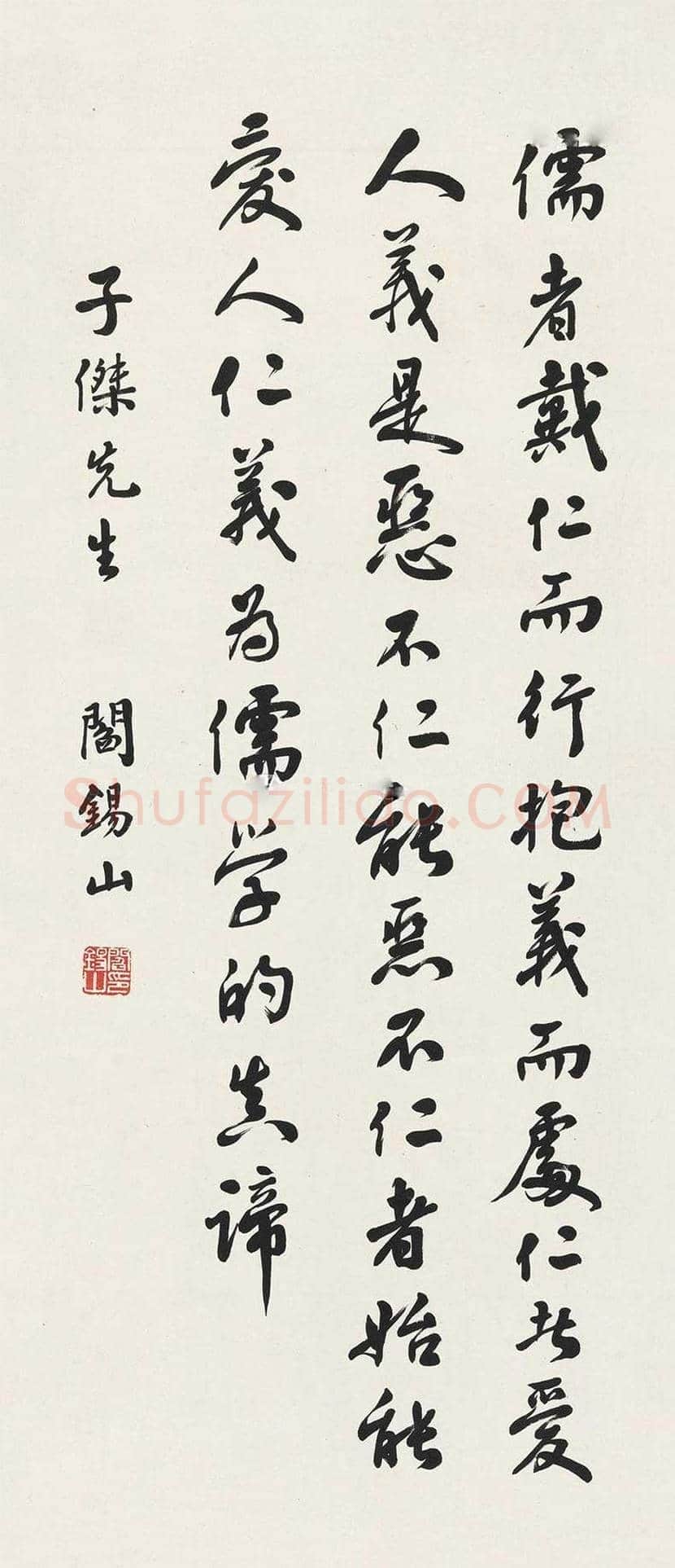 阎锡山书法作品欣赏 | 书画文摘