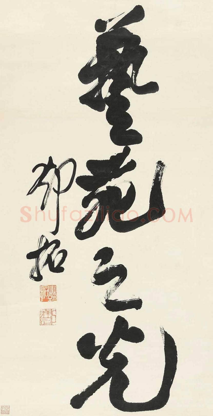 邓拓书法作品欣赏 | 书画讲解