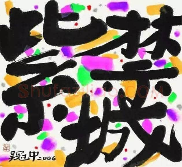 吴冠中书法作品欣赏 | 书画资料