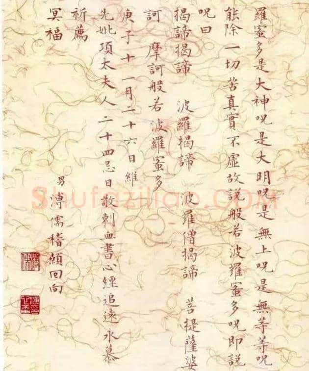 溥儒为母刺血而书《心经》 | 书画百科