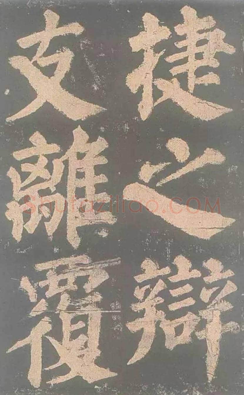 颜真卿《东方朔画赞》欣赏 | 书画讲解