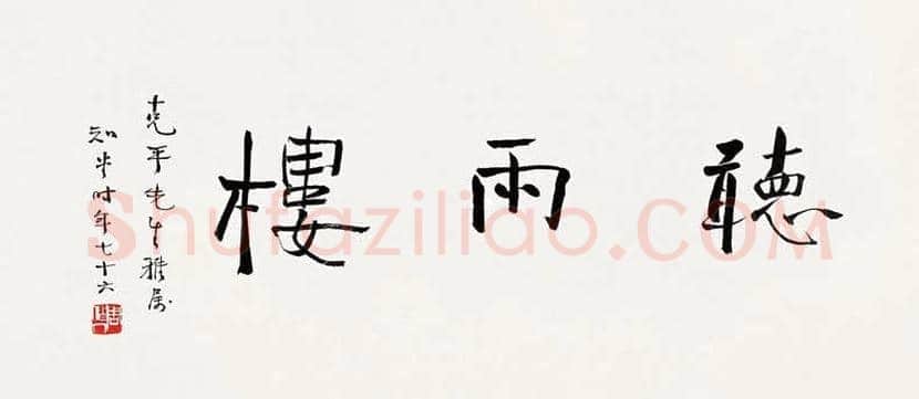 周作人书法作品欣赏 | 书画科普