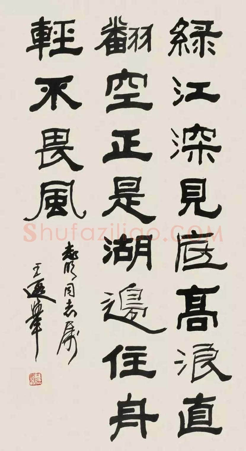 王遐举书法作品欣赏 | 书画学堂