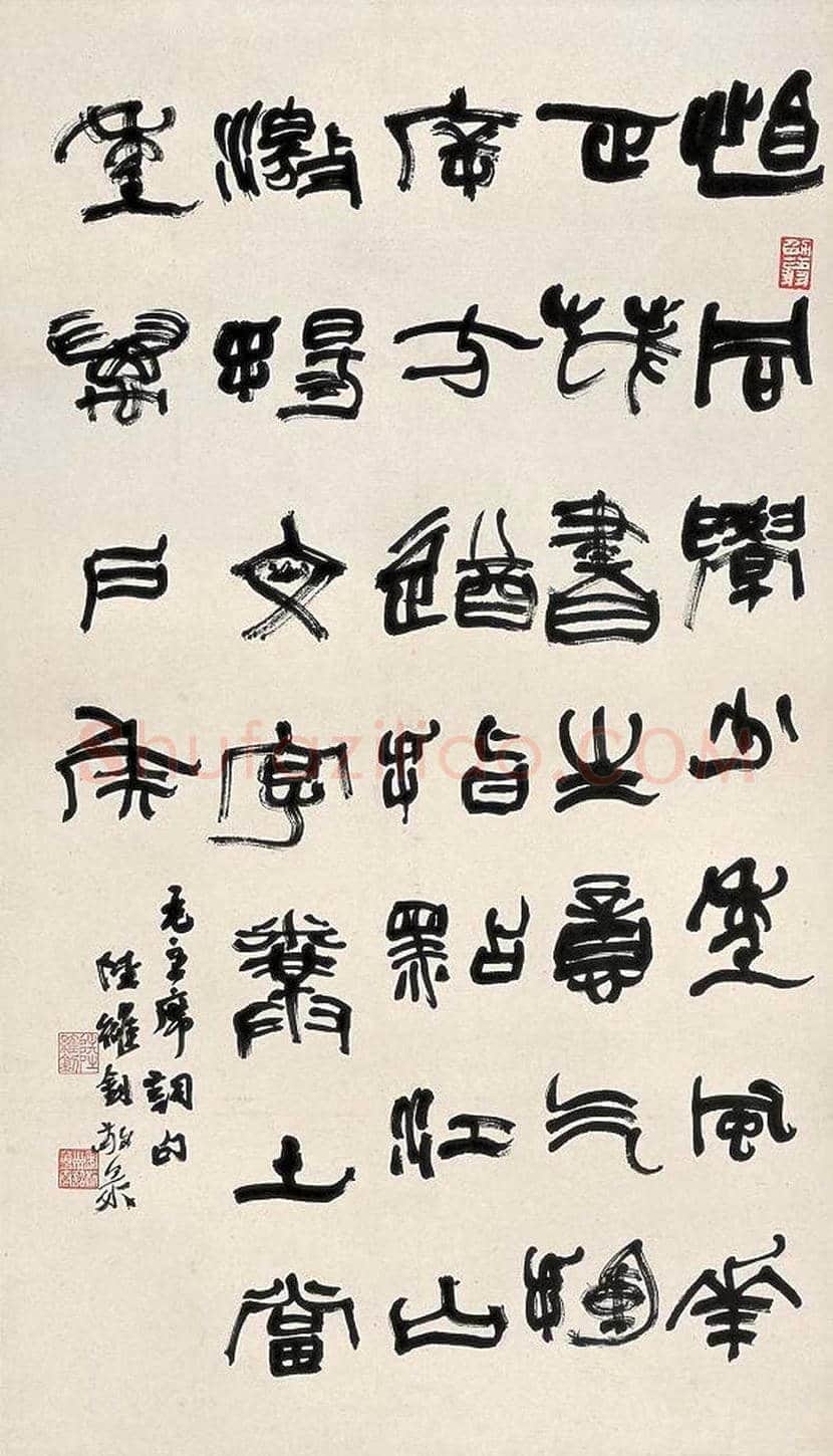 陆维钊书法作品欣赏 | 书画资料