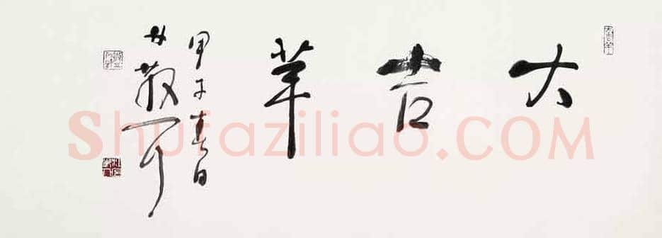 林散之书法作品欣赏 | 书画资料