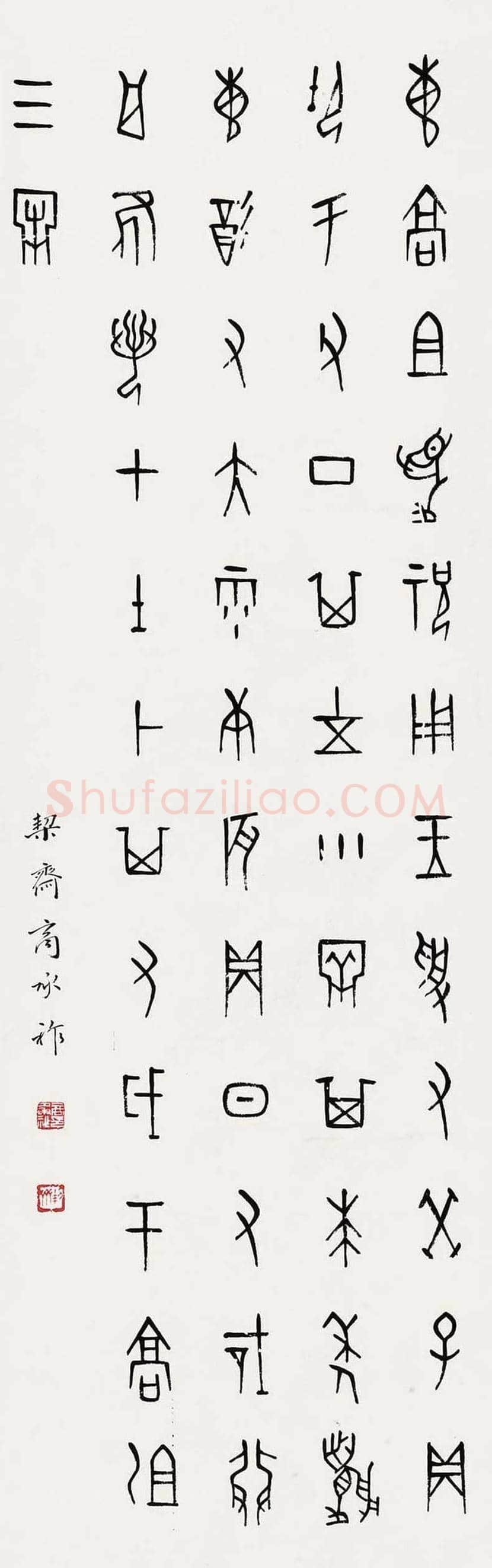 商承祚书法作品欣赏 | 书画资料