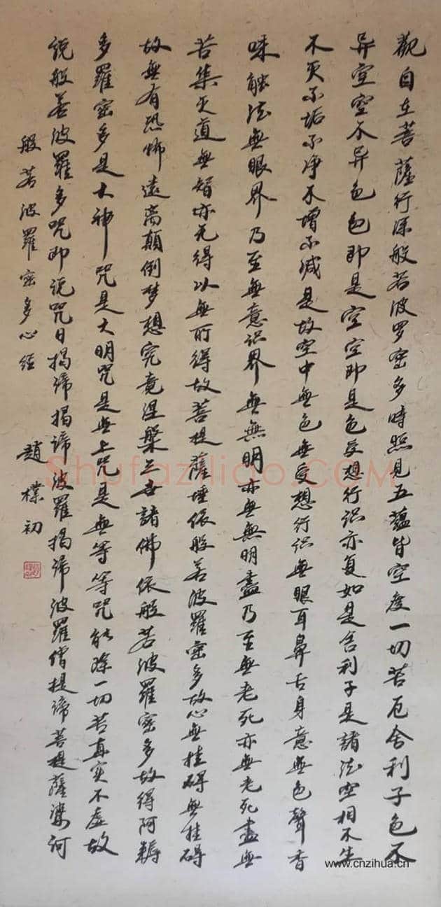 赵朴初书法作品《心经》等 2幅 | 名人书法真迹