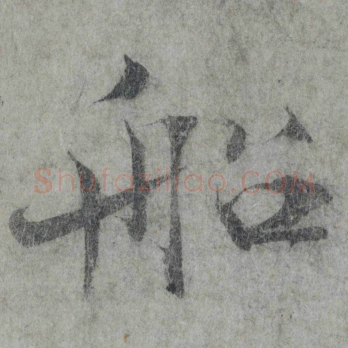 张即之《论书帖》欣赏 | 书画知识