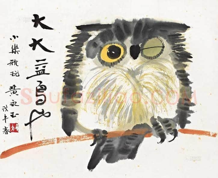 黄永玉画笔下的猫头鹰 | 书画文摘