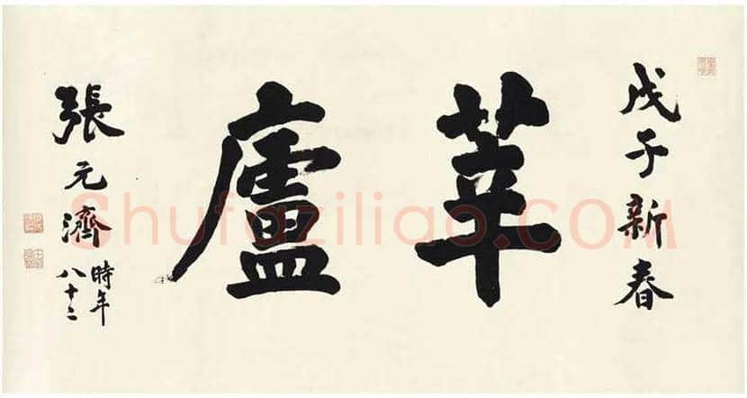 张元济书法作品欣赏 | 书画常识