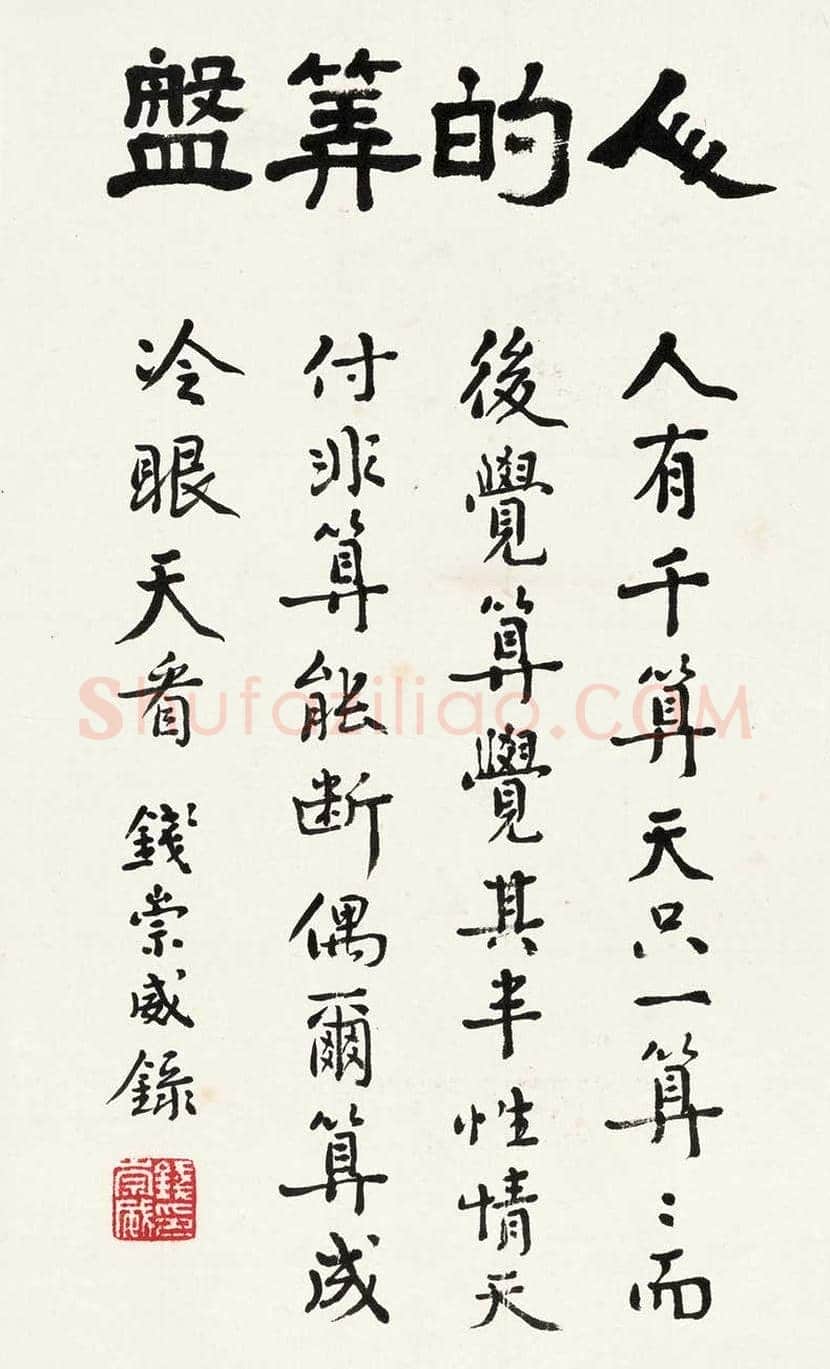钱崇威书法作品欣赏 | 书画知识