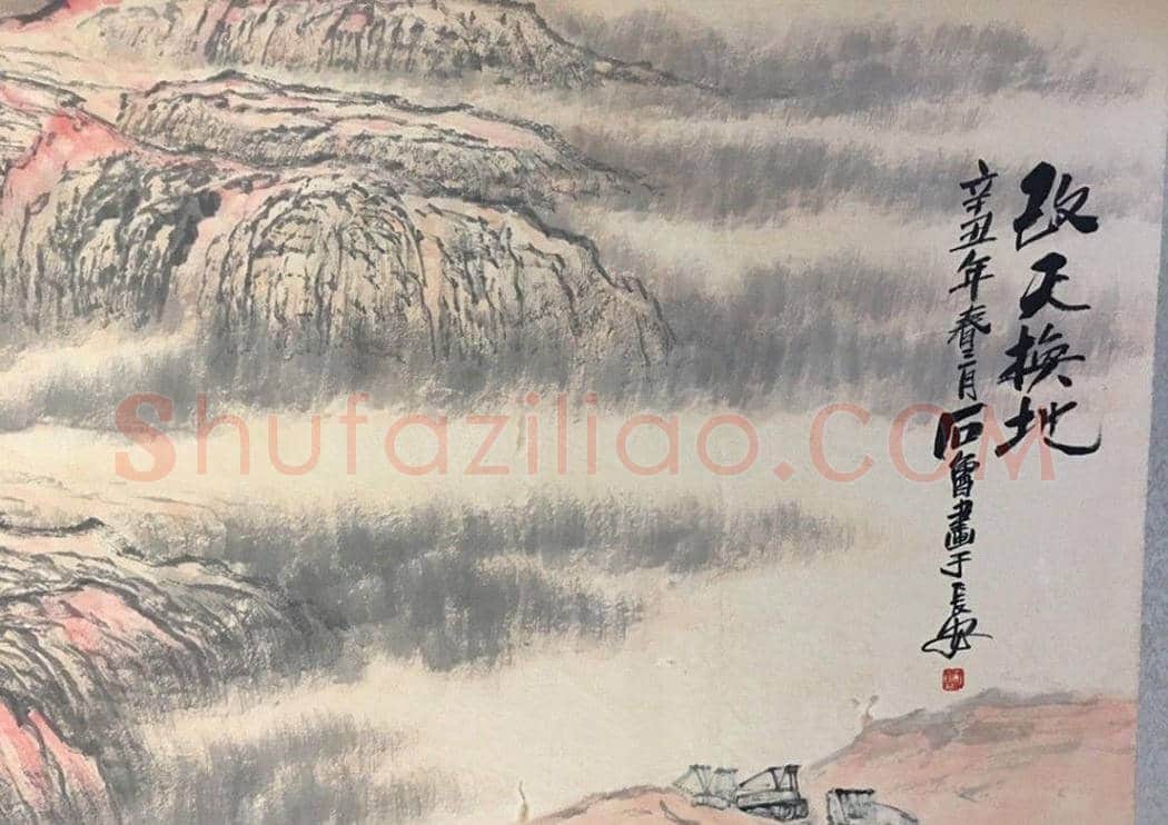 石鲁丈二钜制《改天换地》,馆级藏品 | 国画作品
