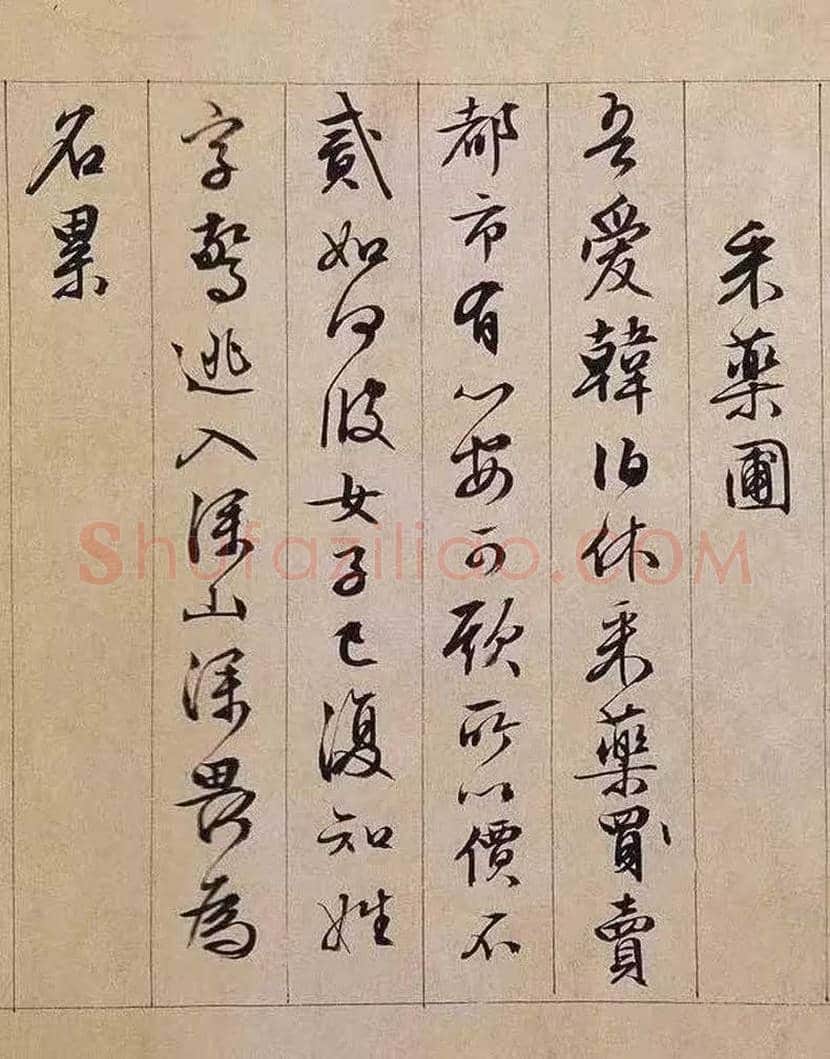 文徵明行书长卷《独乐园记》欣赏 | 书画学堂
