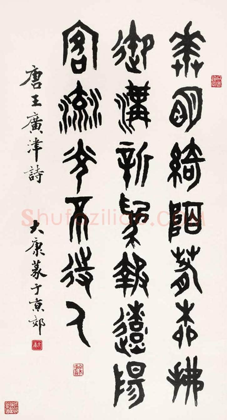 康殷书法作品欣赏 | 书画科普