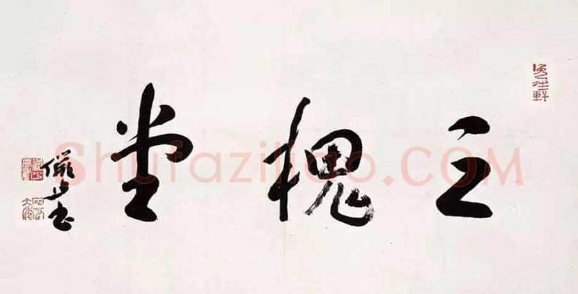 陆俨少书法作品欣赏 | 书画资料
