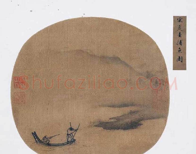 夏圭《捕鱼图》欣赏 | 书画文摘
