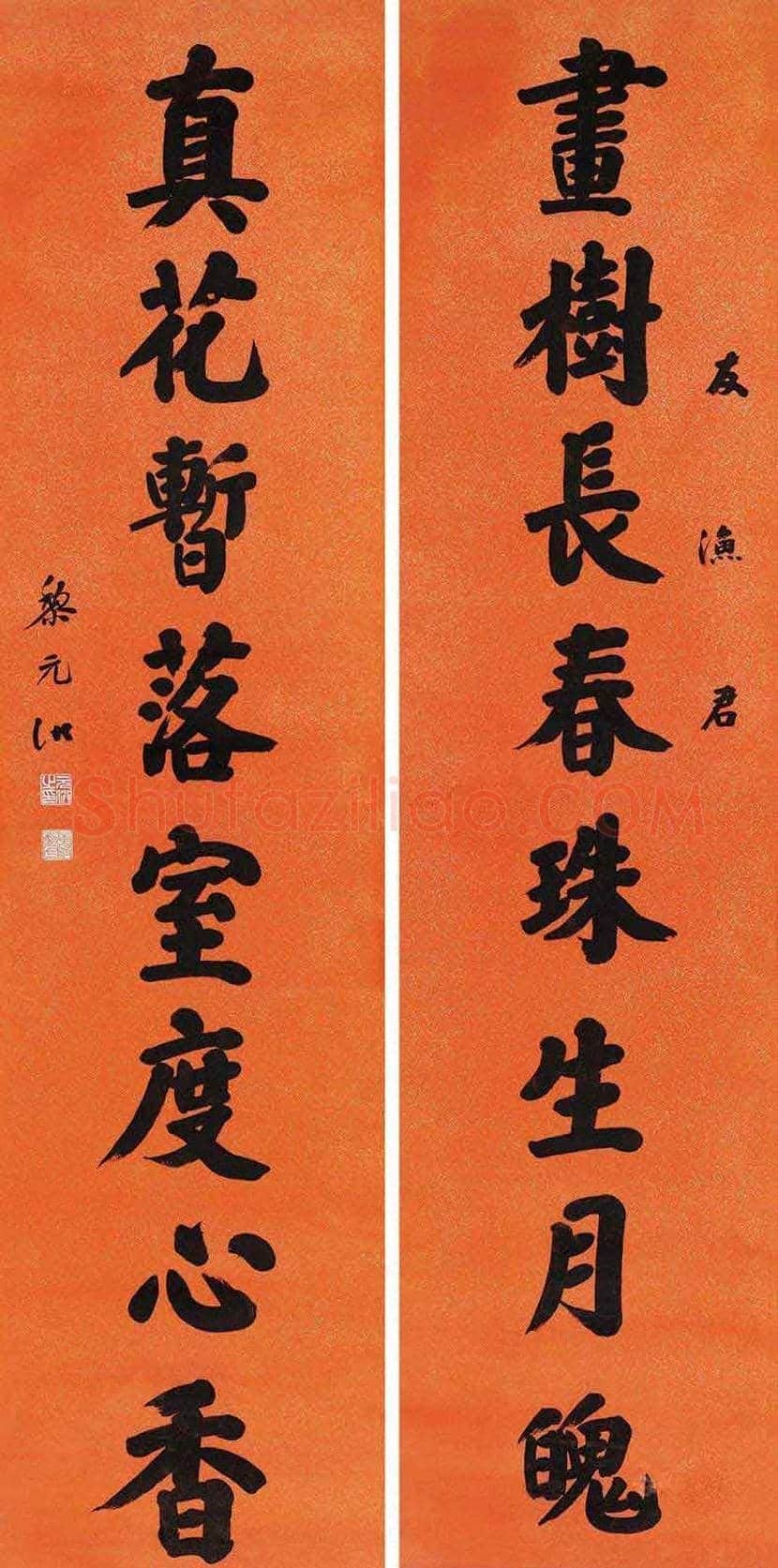 黎元洪书法欣赏 | 书画百科