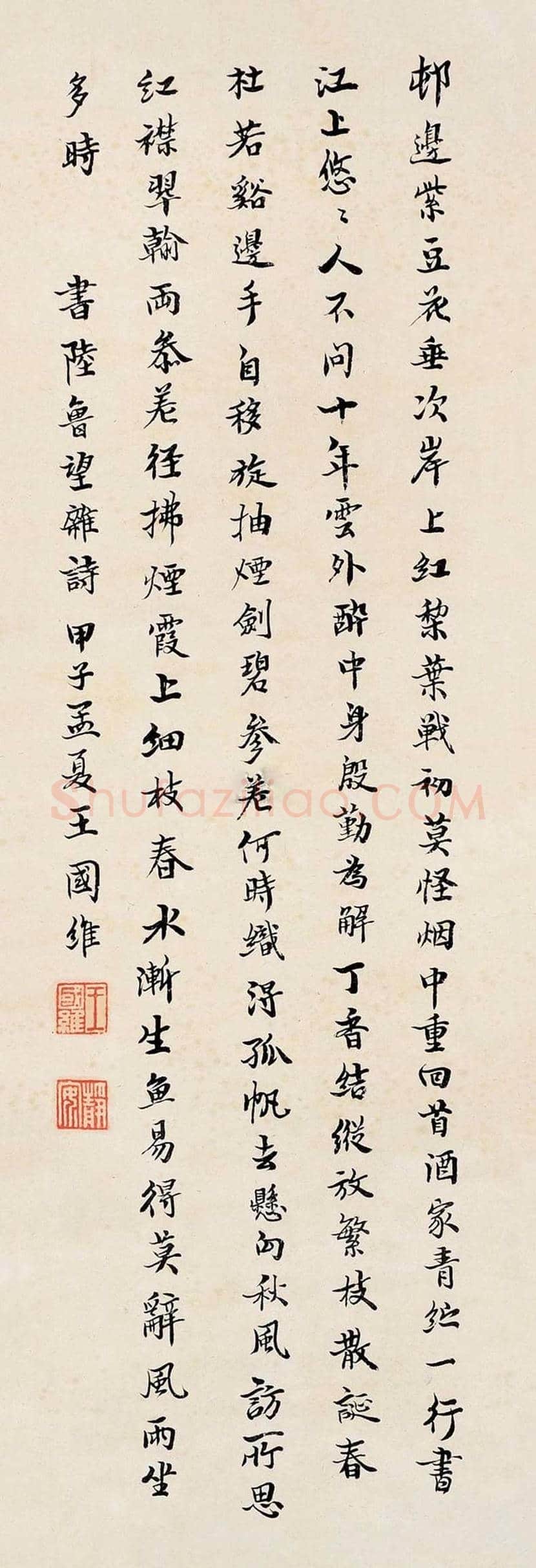 王国维书法作品欣赏 | 书画文摘