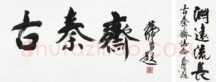 黄胄书法作品拍卖及欣赏 | 书画资料