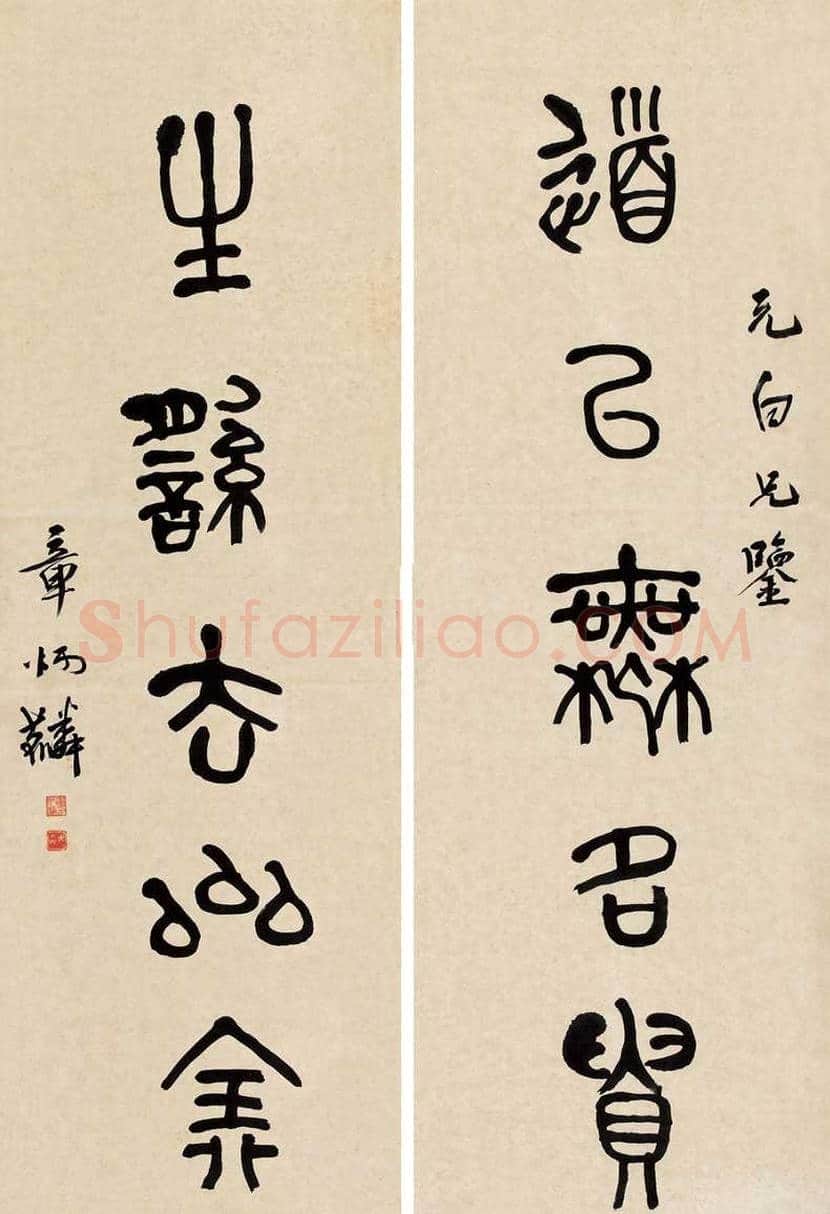 章太炎书法作品欣赏 | 书画科普