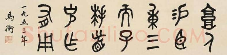 西泠印社历任社长字画欣赏 | 书画学堂