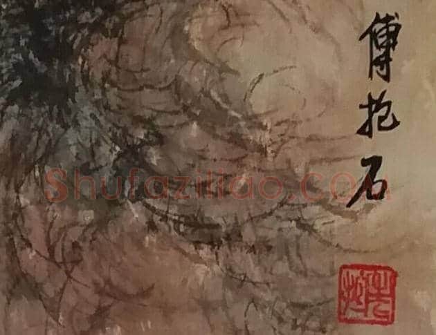 傅抱石山水画《观瀑图》 | 国画作品