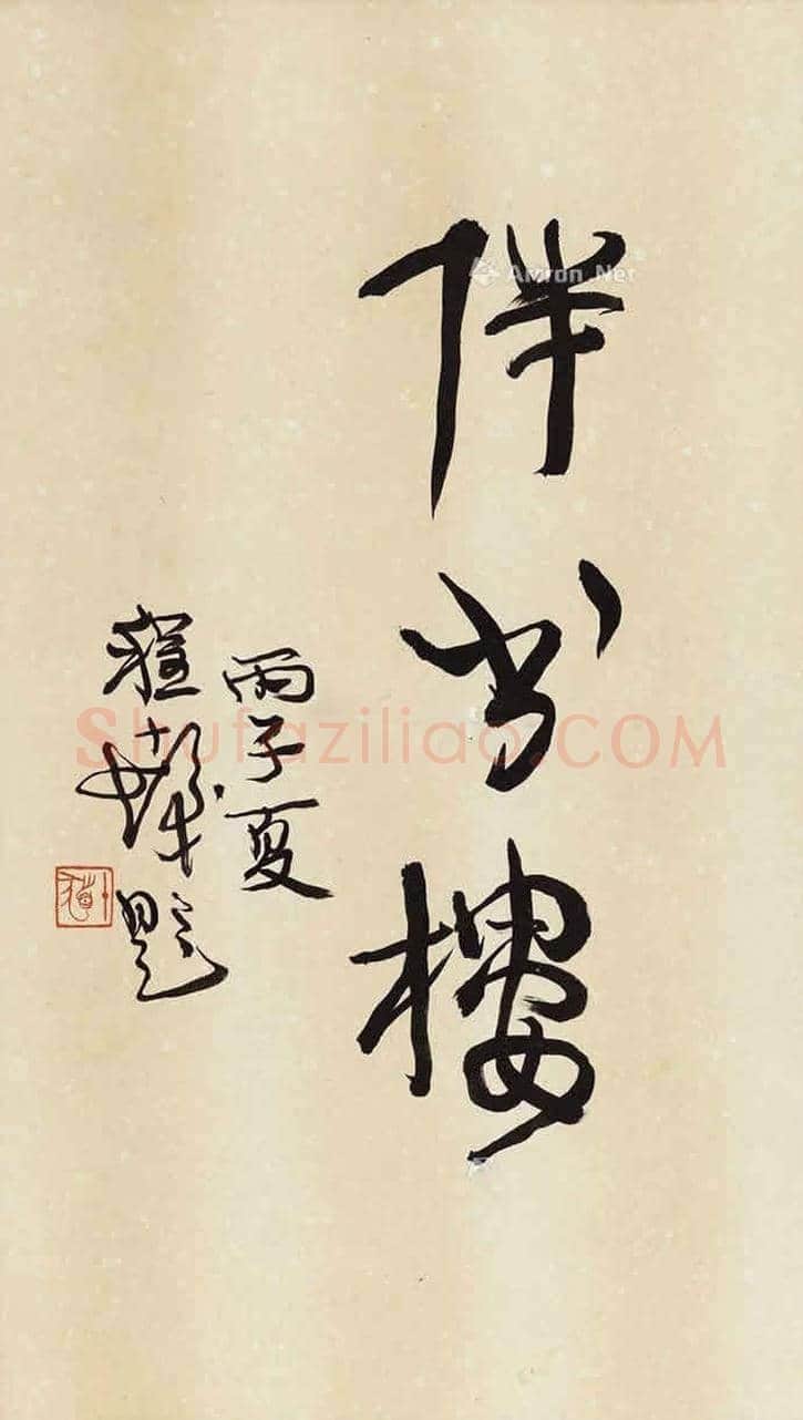 程十发书法作品拍卖及欣赏 | 书画科普