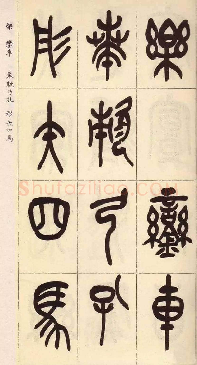 吴昌硕临石鼓文作品欣赏 | 书画百科