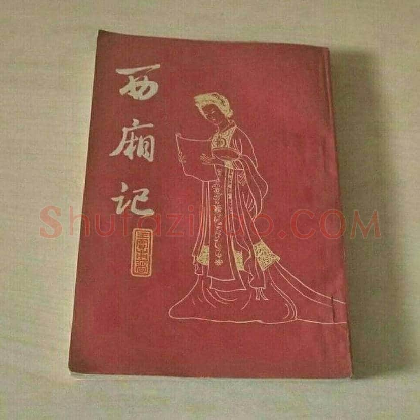 王叔晖连环画《西厢记》，工笔人物颠峰之作 | 书画资料