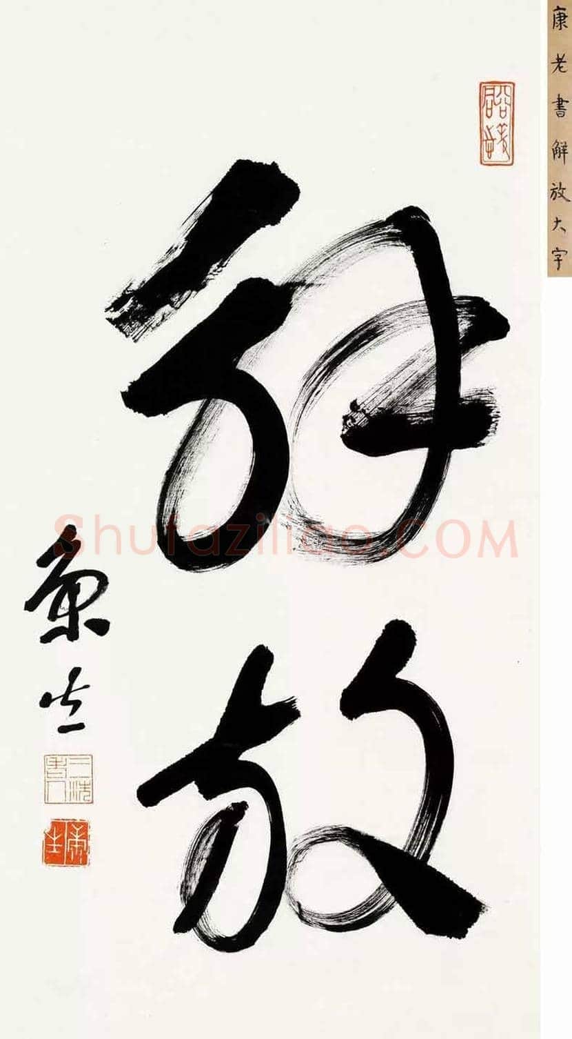 康生书法拍卖价格,最贵的作品都有哪些 | 书画科普