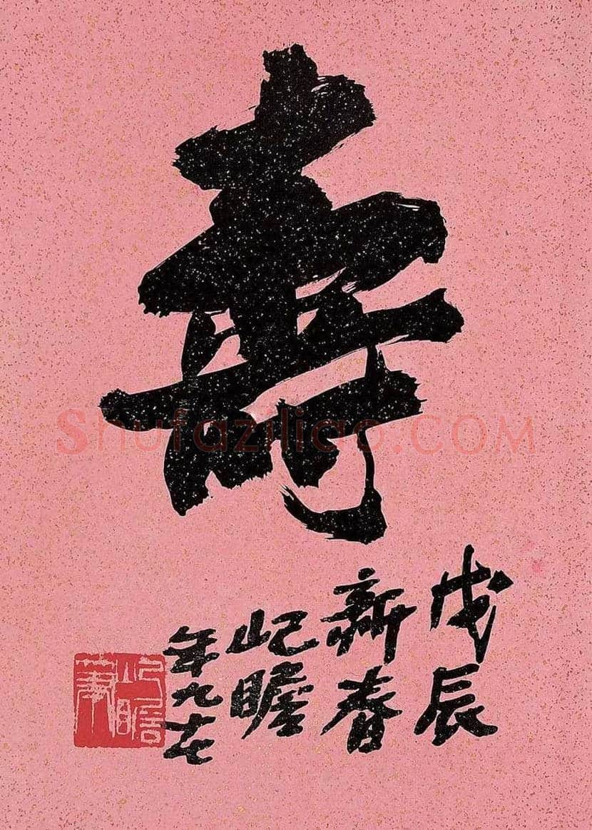 朱屺瞻书法作品欣赏 | 书画资料