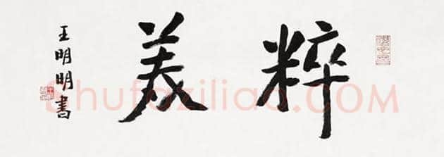 王明明书法-唐代张说诗 | 名人书法欣赏