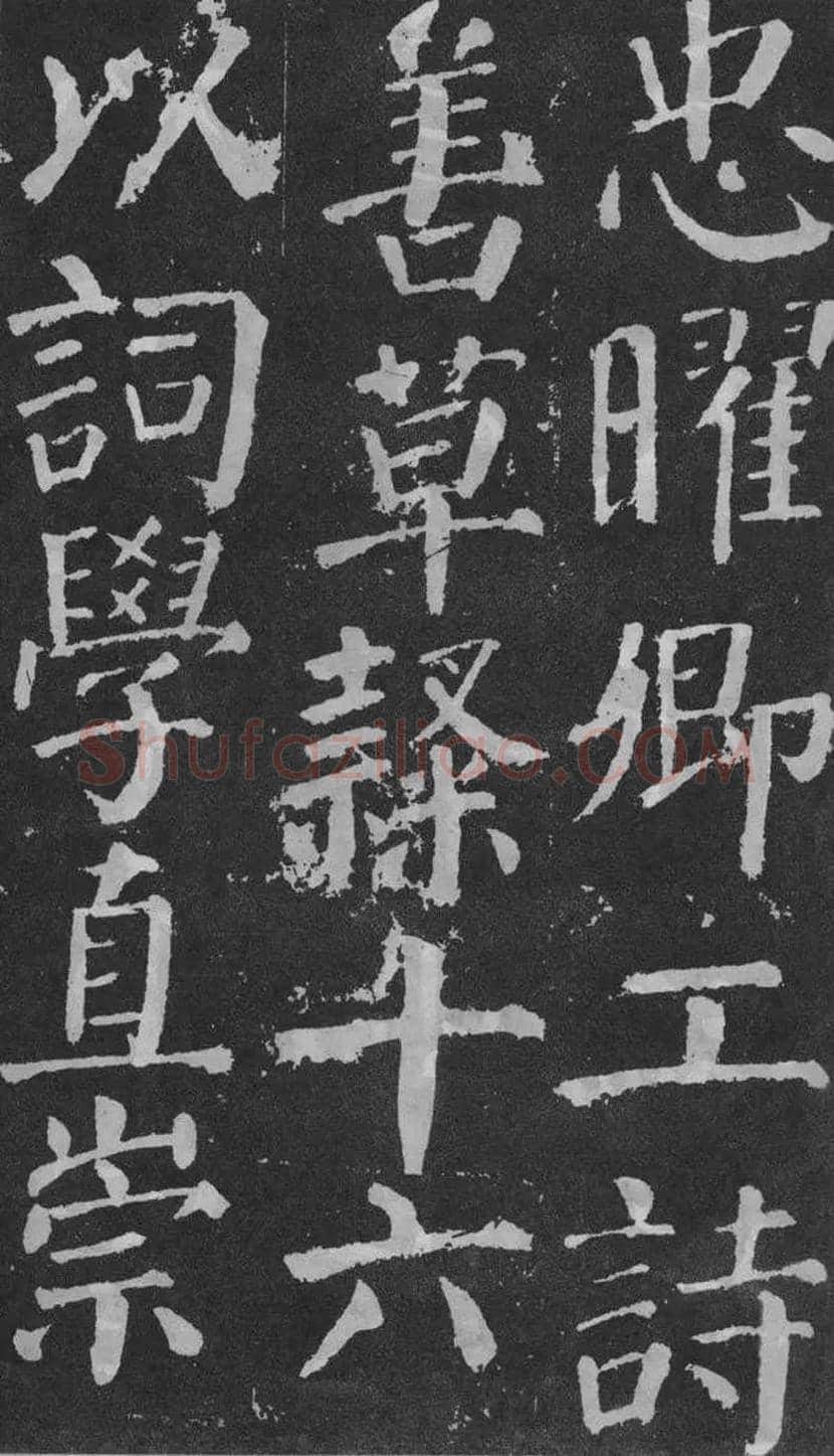 颜真卿楷书《颜勤礼碑》拓本欣赏 | 书画常识