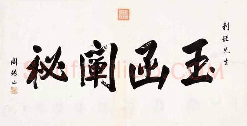 阎锡山书法作品欣赏 | 书画文摘