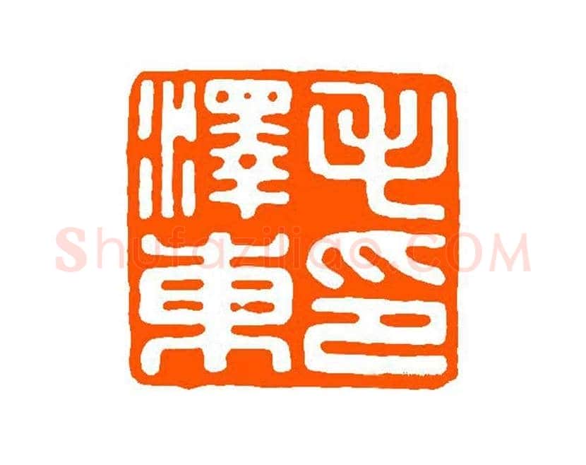 谈月色篆刻作品欣赏 | 书画百科