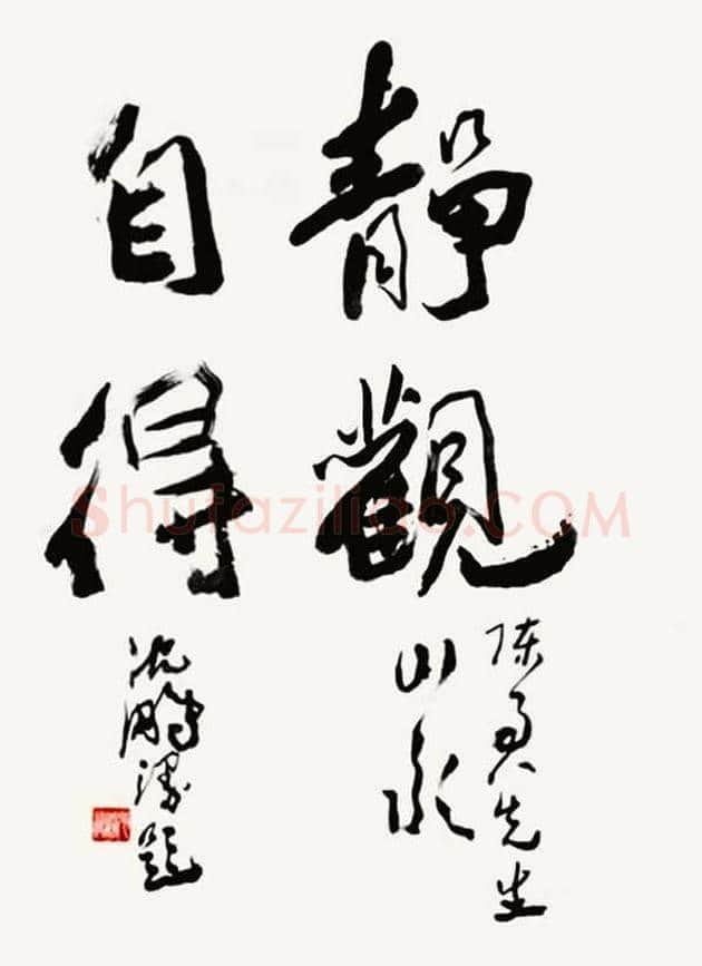 沈鹏书法欣赏 | 书画学堂