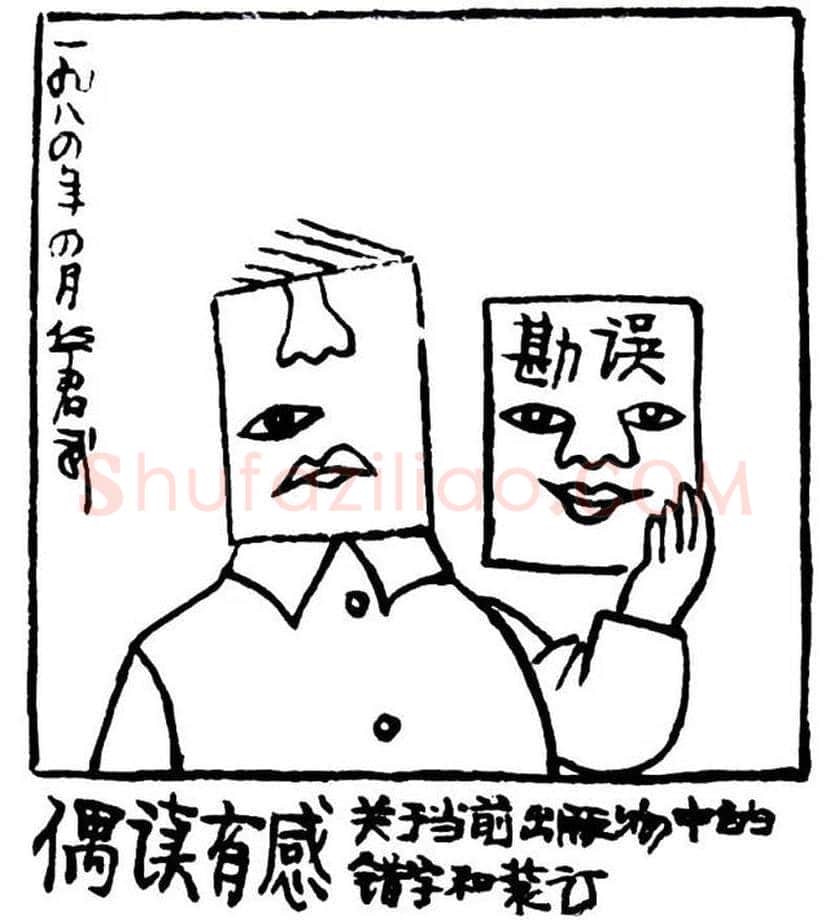 华君武漫画,中国式讽刺漫画 | 书画常识