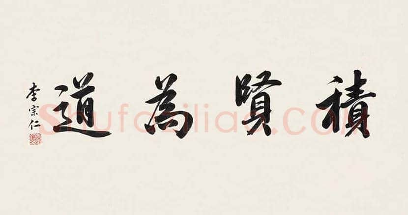 李宗仁书法作品欣赏 | 书画知识