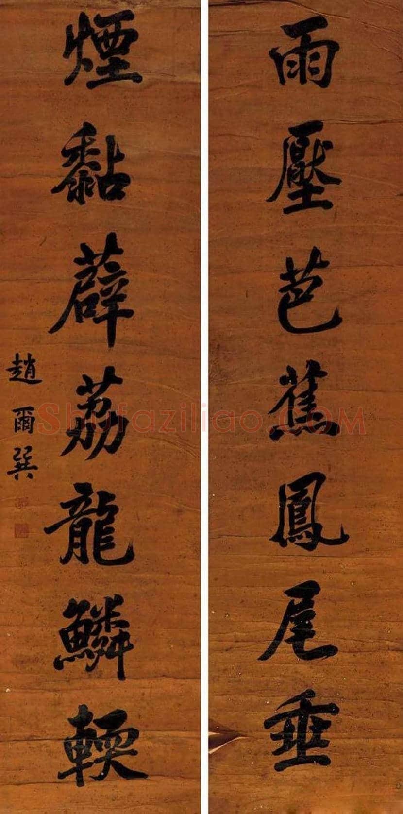 赵尔巽书法作品欣赏 | 书画常识
