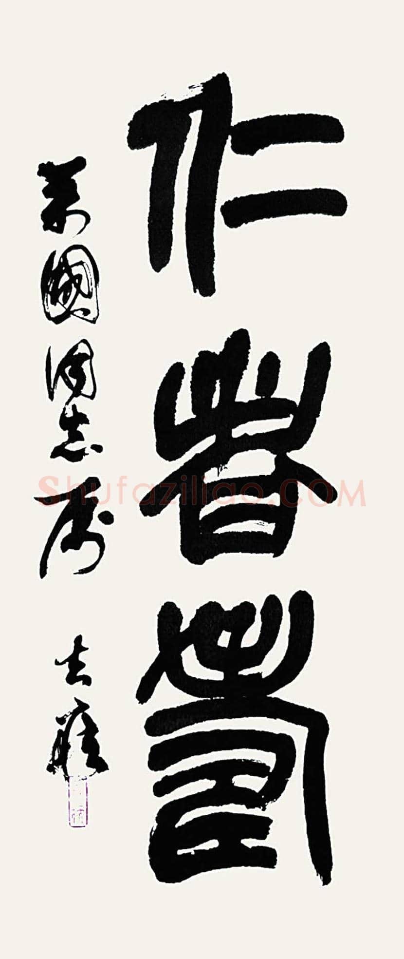 方去疾书法作品欣赏 | 书画文摘