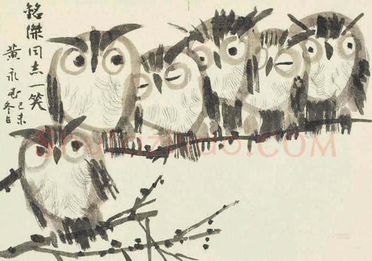 黄永玉画笔下的猫头鹰 | 书画文摘
