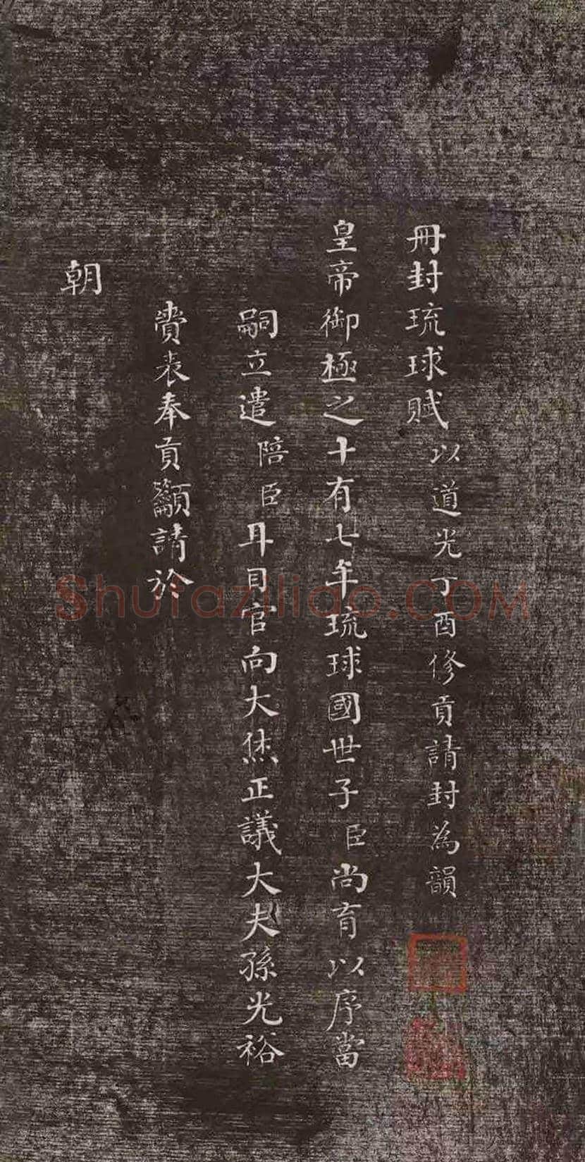 何绍基小楷《册封琉球赋》欣赏 | 书画常识
